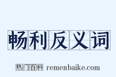 畅利反义词是什么意思的图片